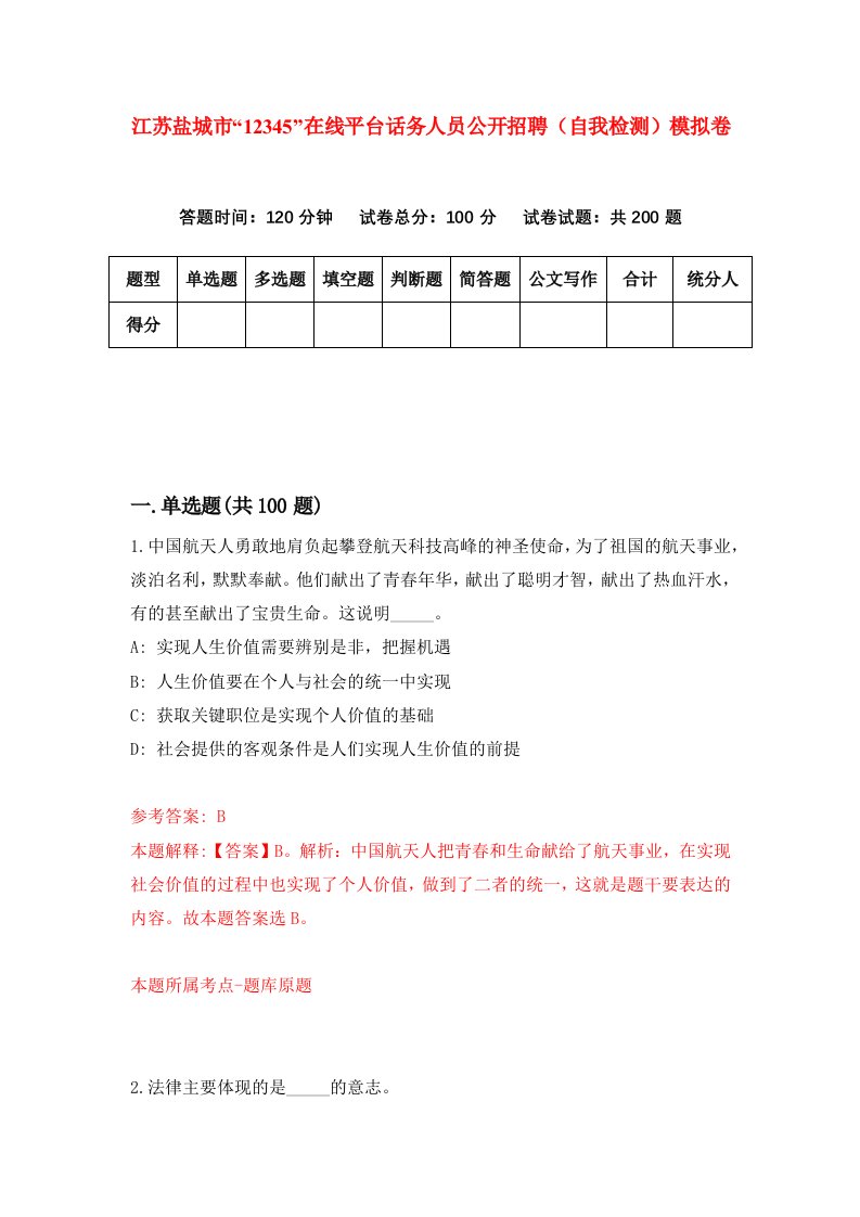 江苏盐城市12345在线平台话务人员公开招聘自我检测模拟卷第4套