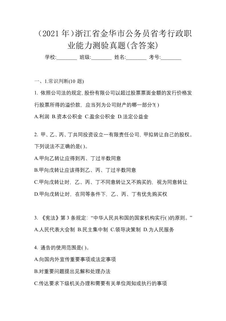 2021年浙江省金华市公务员省考行政职业能力测验真题含答案