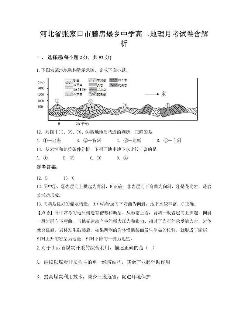 河北省张家口市膳房堡乡中学高二地理月考试卷含解析