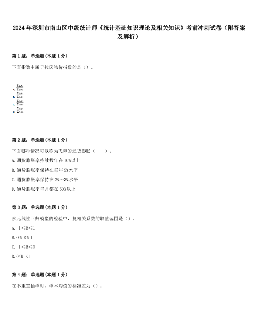 2024年深圳市南山区中级统计师《统计基础知识理论及相关知识》考前冲刺试卷（附答案及解析）