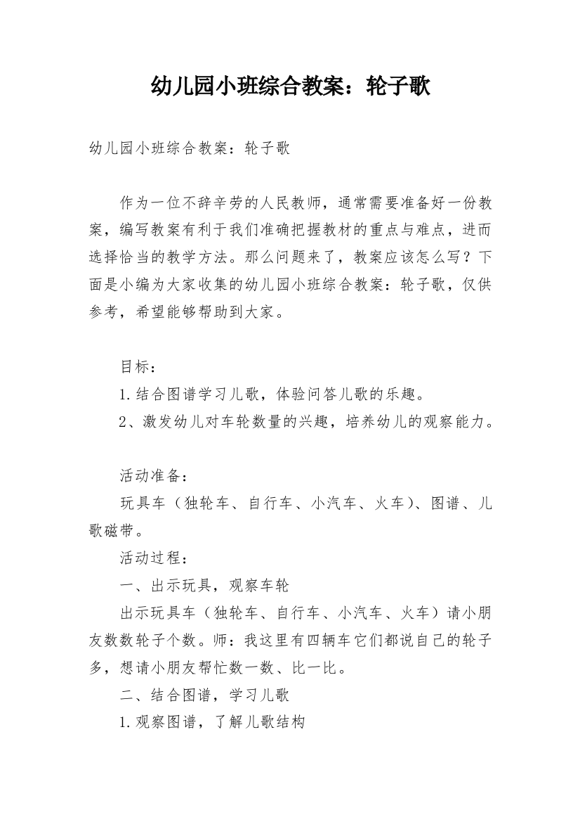 幼儿园小班综合教案：轮子歌