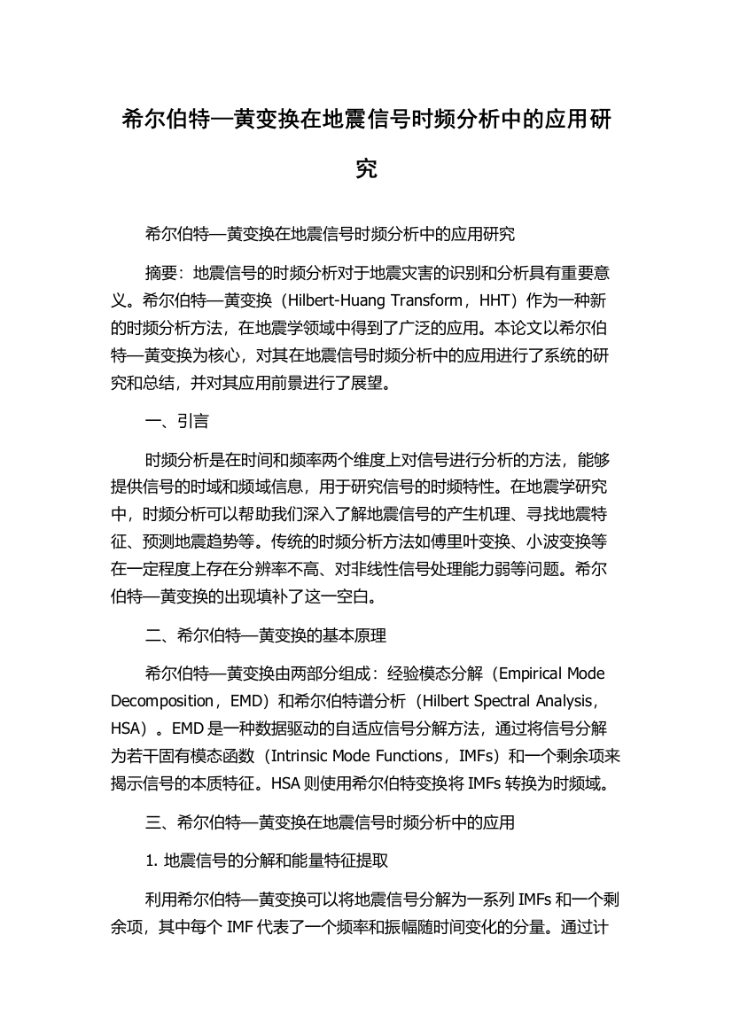 希尔伯特—黄变换在地震信号时频分析中的应用研究