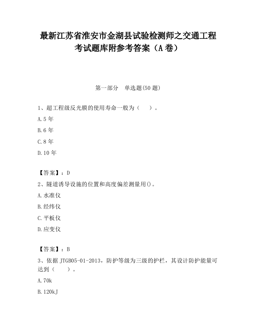 最新江苏省淮安市金湖县试验检测师之交通工程考试题库附参考答案（A卷）