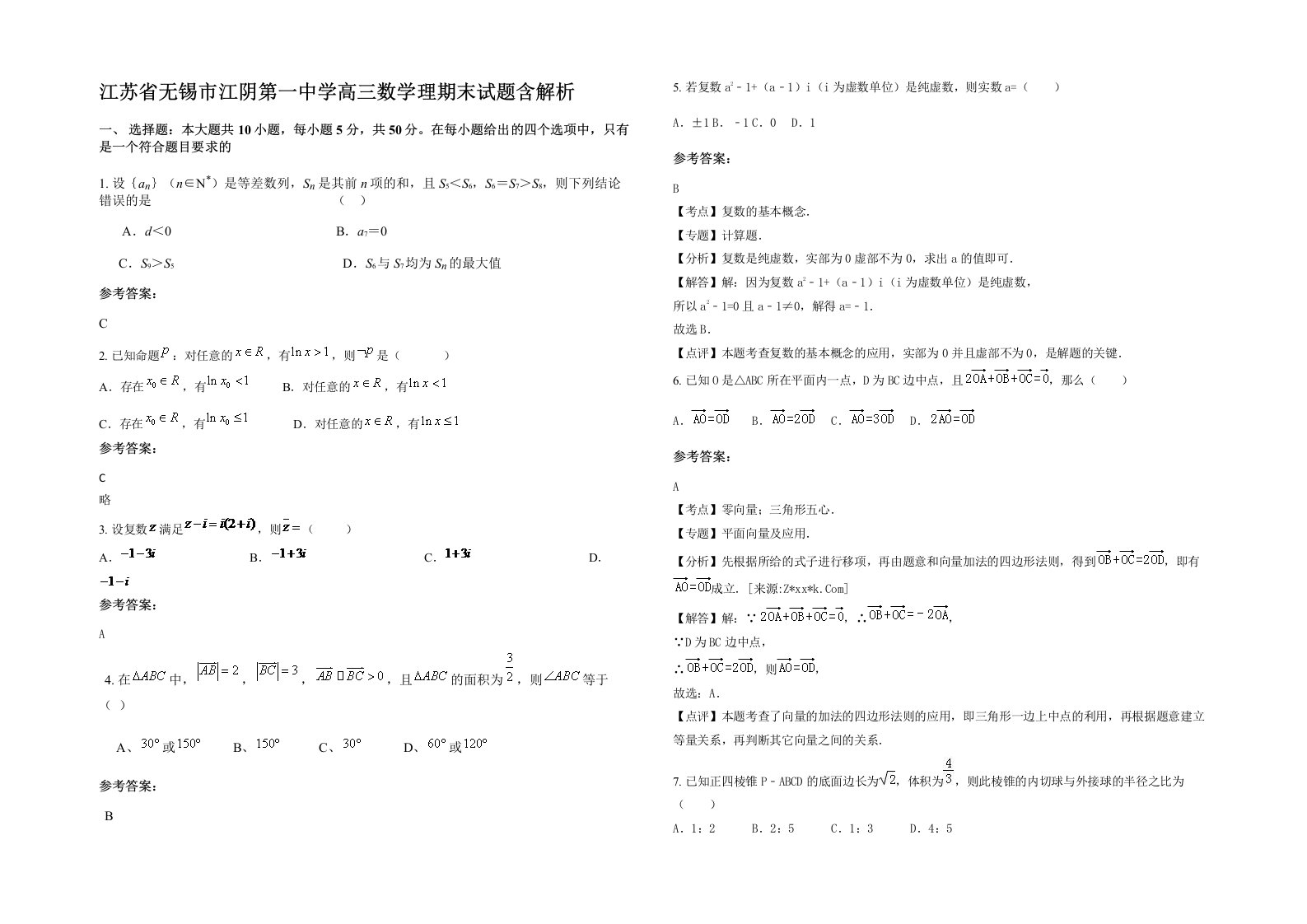 江苏省无锡市江阴第一中学高三数学理期末试题含解析