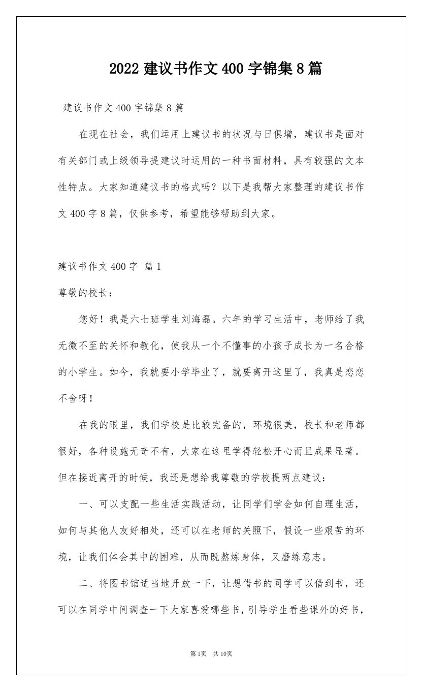 2022建议书作文400字锦集8篇