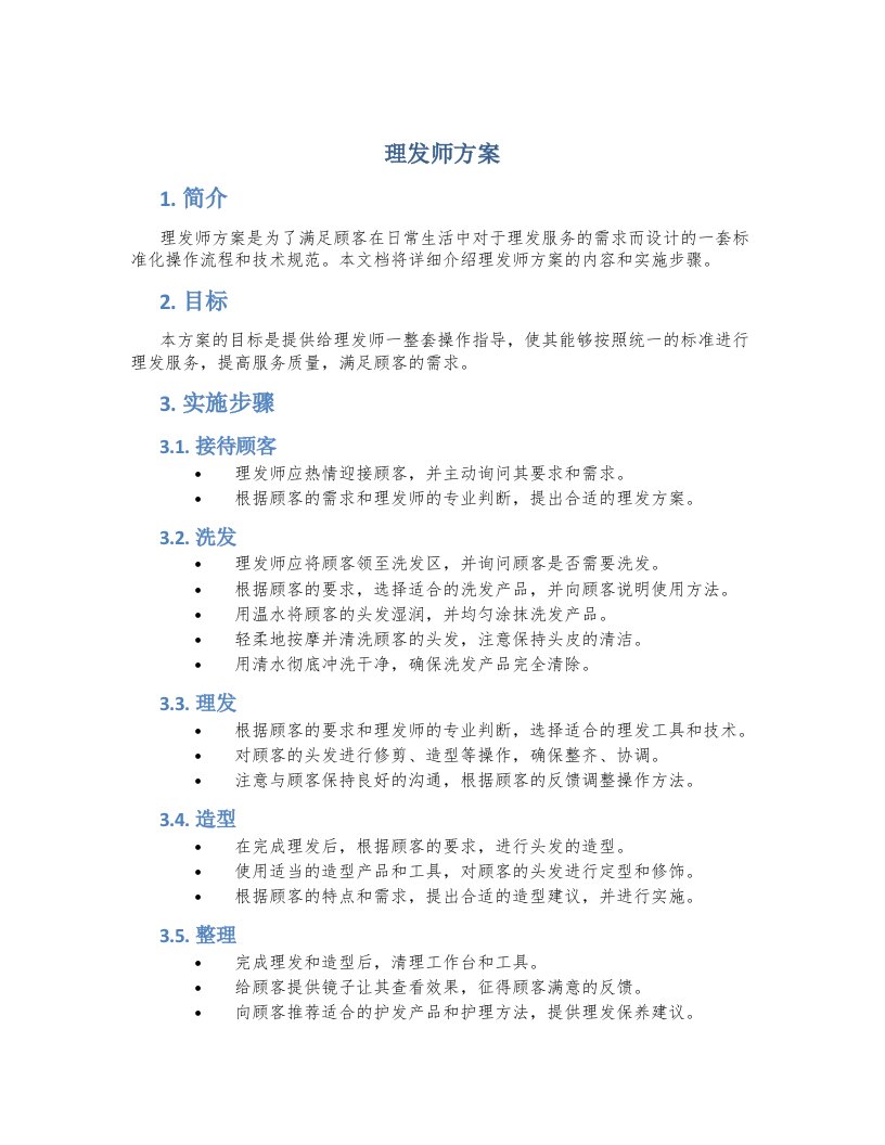 理发师方案介绍