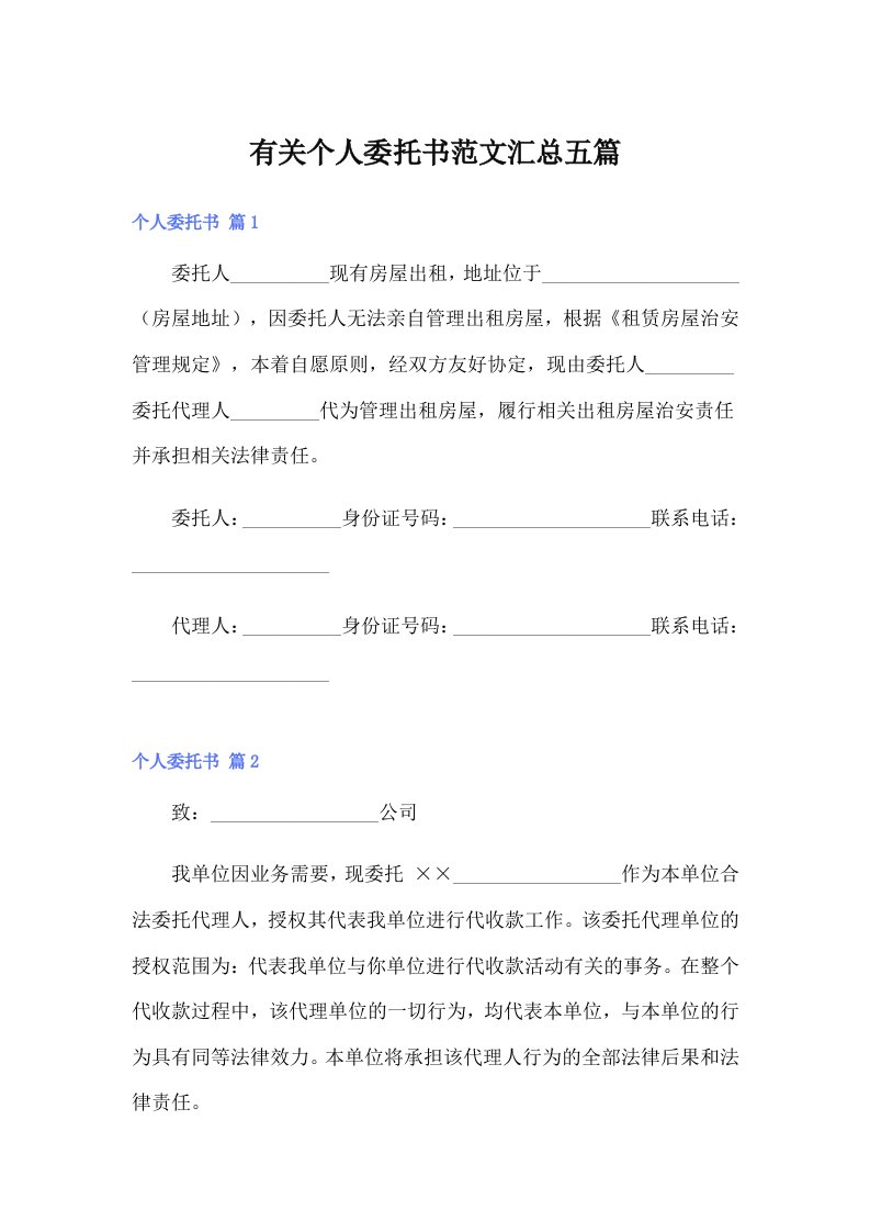 【整合汇编】有关个人委托书范文汇总五篇