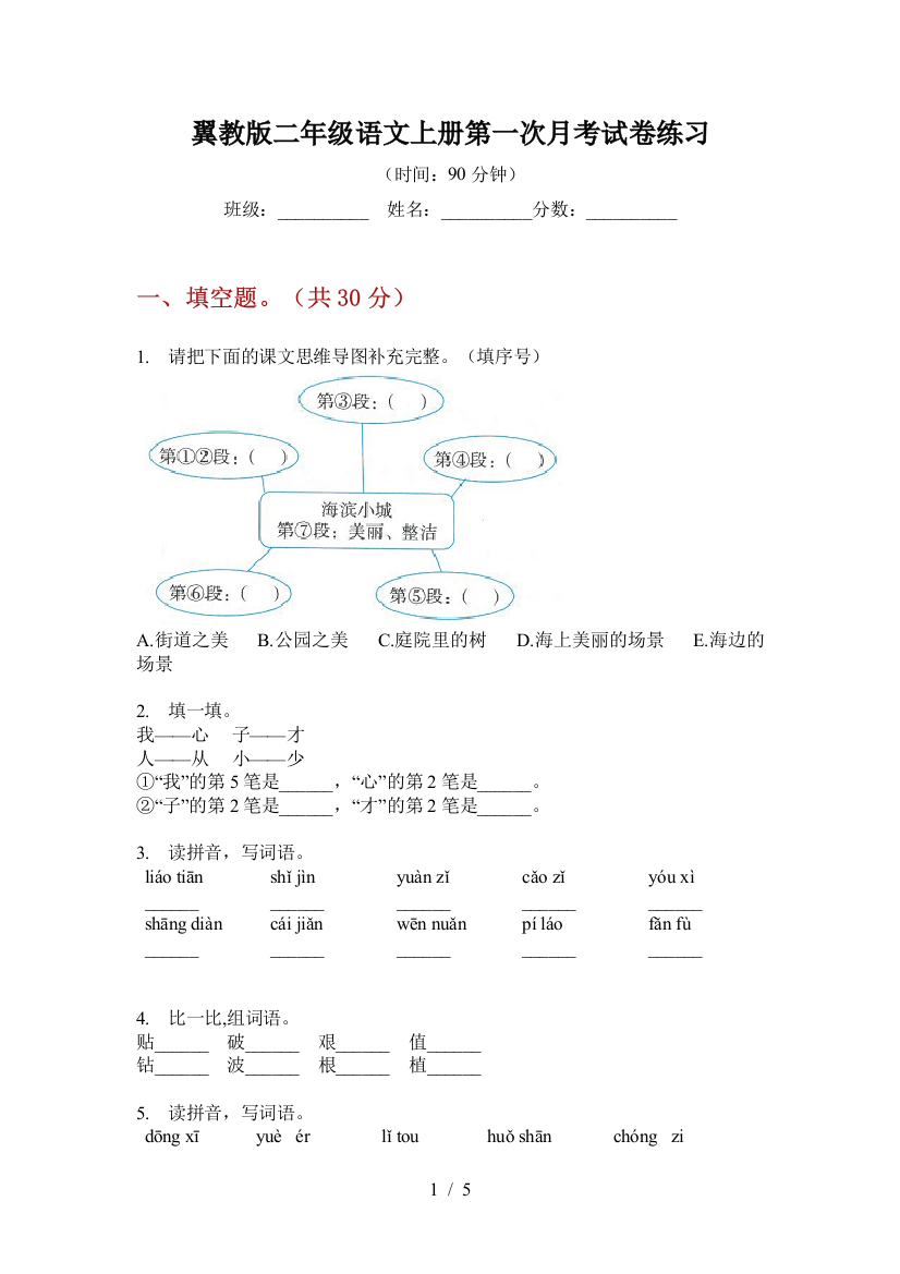 翼教版二年级语文上册第一次月考试卷练习