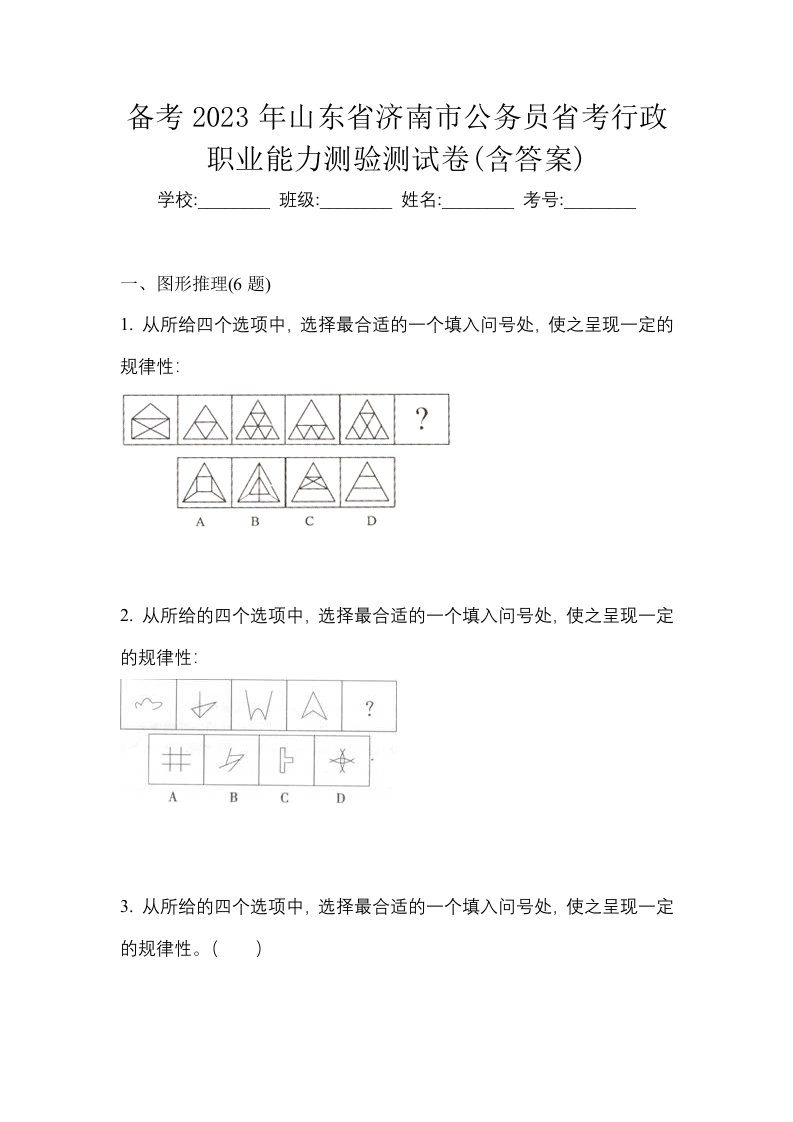 备考2023年山东省济南市公务员省考行政职业能力测验测试卷含答案