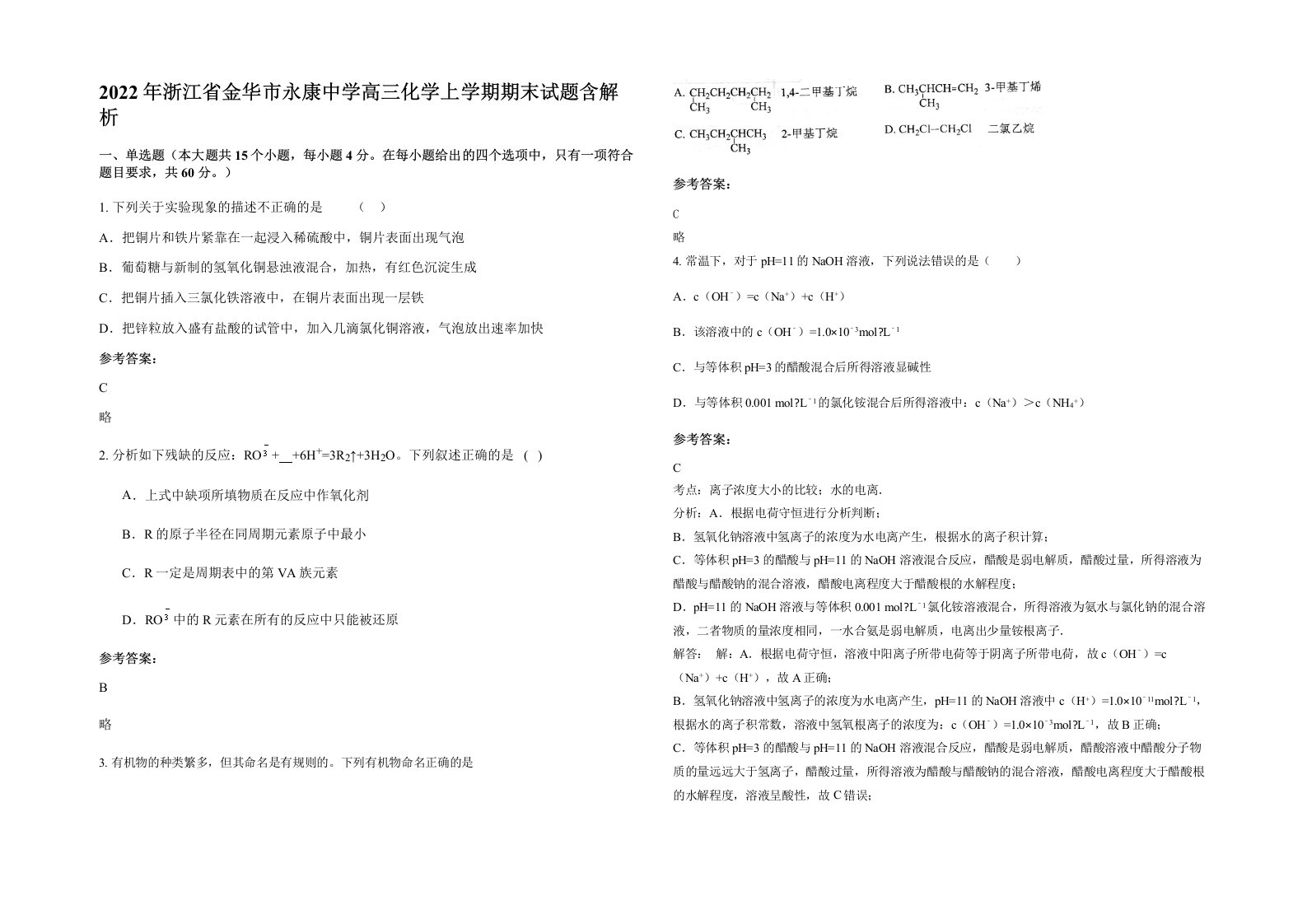 2022年浙江省金华市永康中学高三化学上学期期末试题含解析