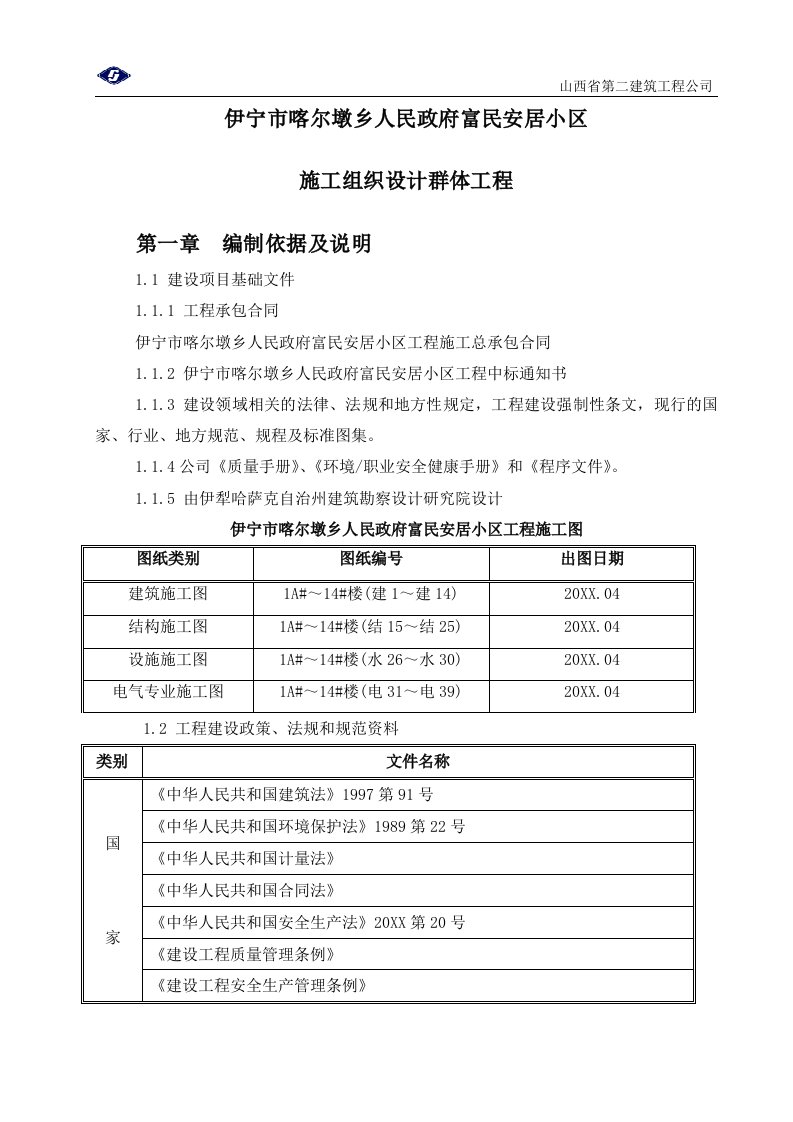 建筑工程管理-伊宁市喀尔墩乡施工组织设计