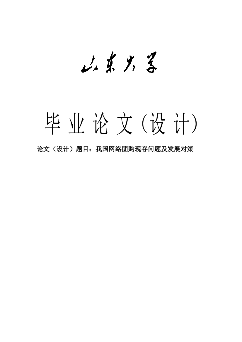 本科毕设论文-—我国网络团购现存问题及发展对策