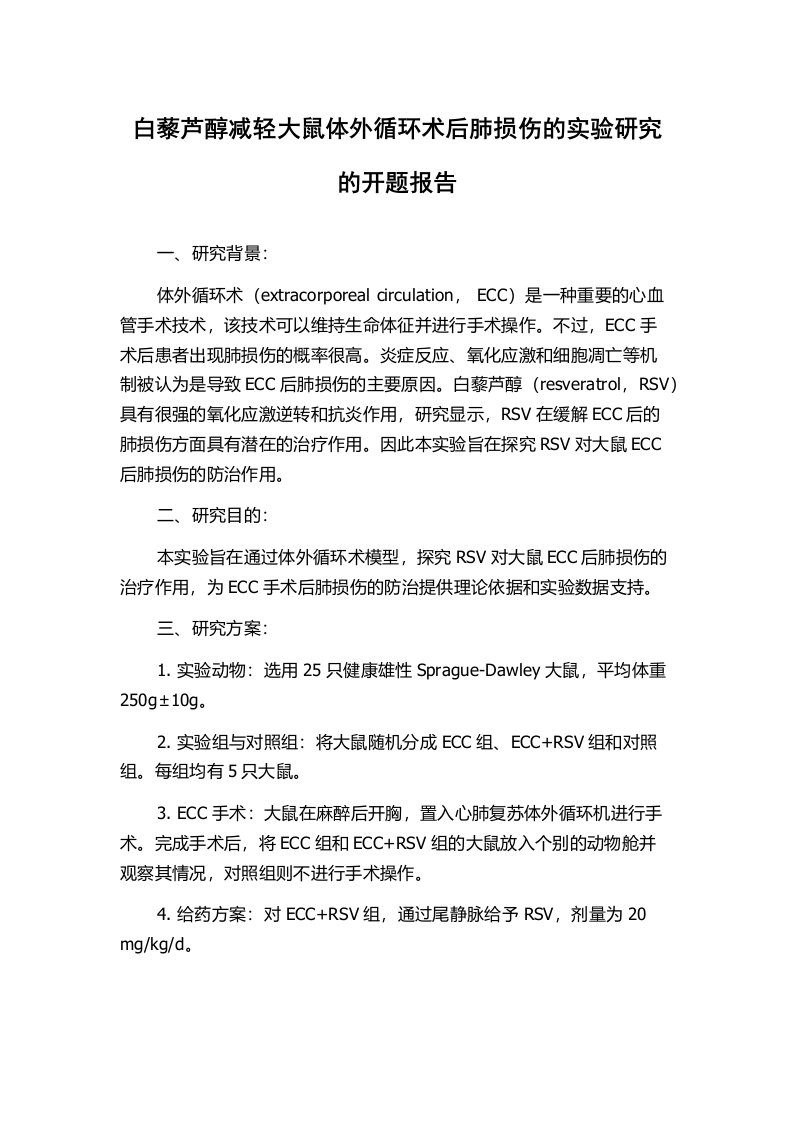 白藜芦醇减轻大鼠体外循环术后肺损伤的实验研究的开题报告