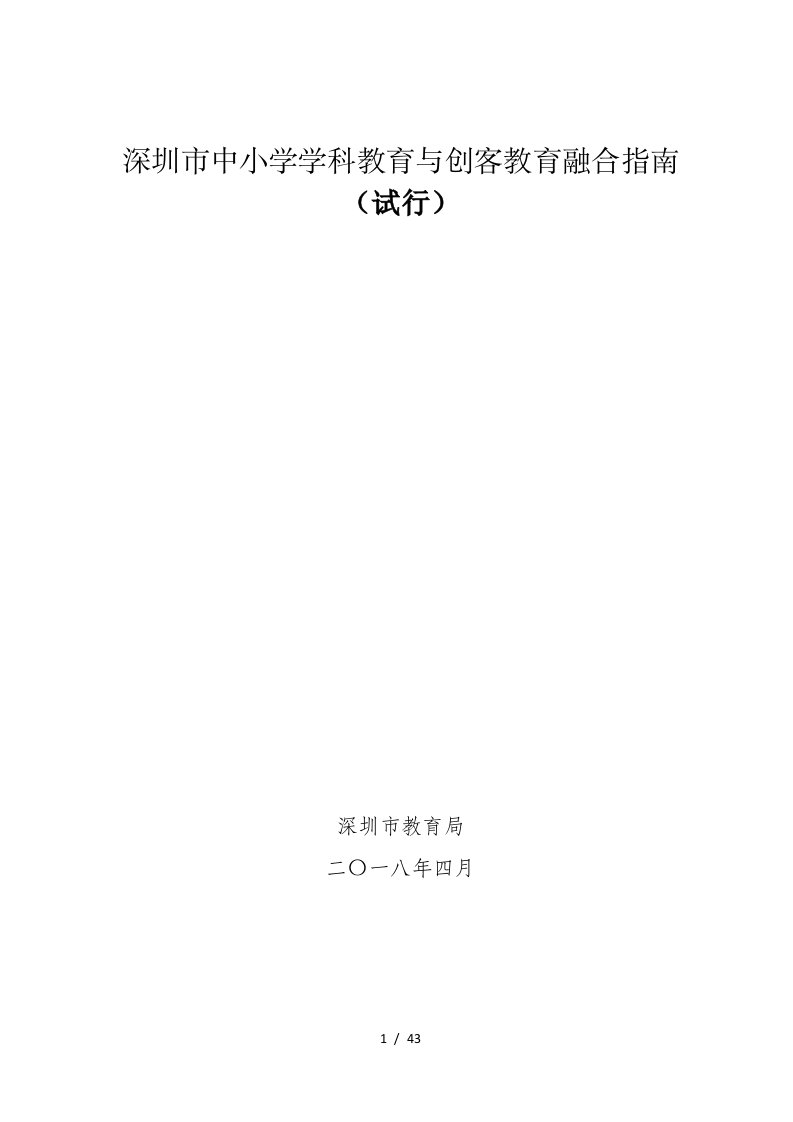 深圳市中小学学科教育与创客教育融合指南