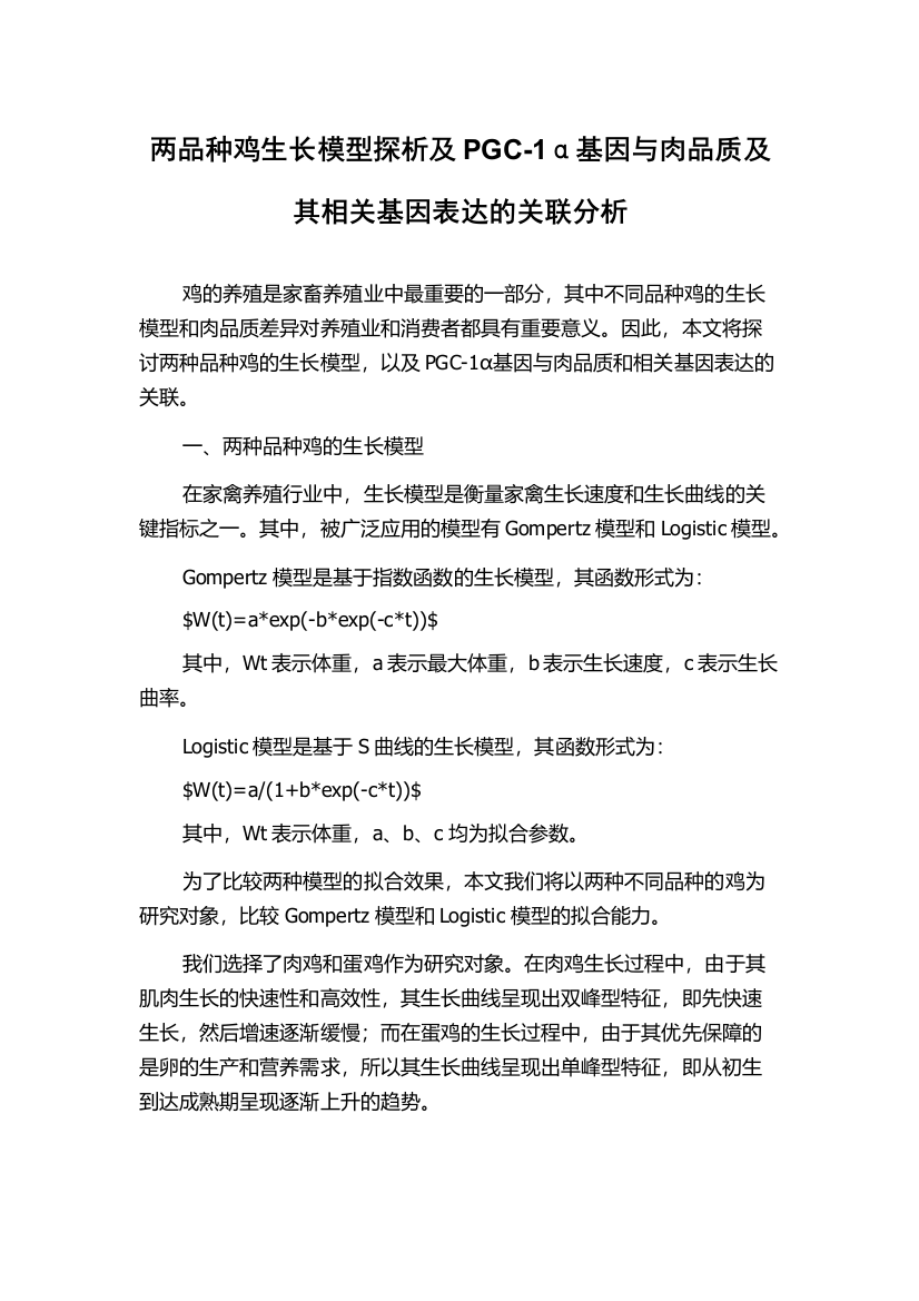 两品种鸡生长模型探析及PGC-1α基因与肉品质及其相关基因表达的关联分析