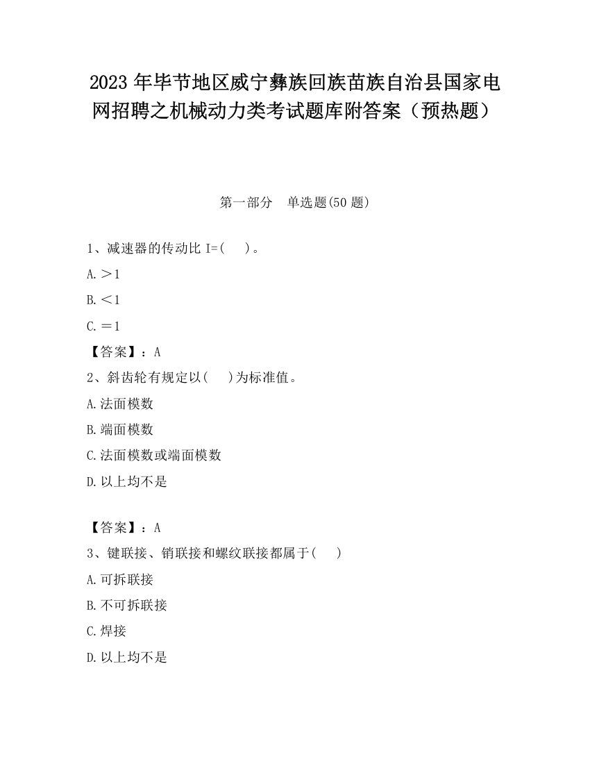 2023年毕节地区威宁彝族回族苗族自治县国家电网招聘之机械动力类考试题库附答案（预热题）