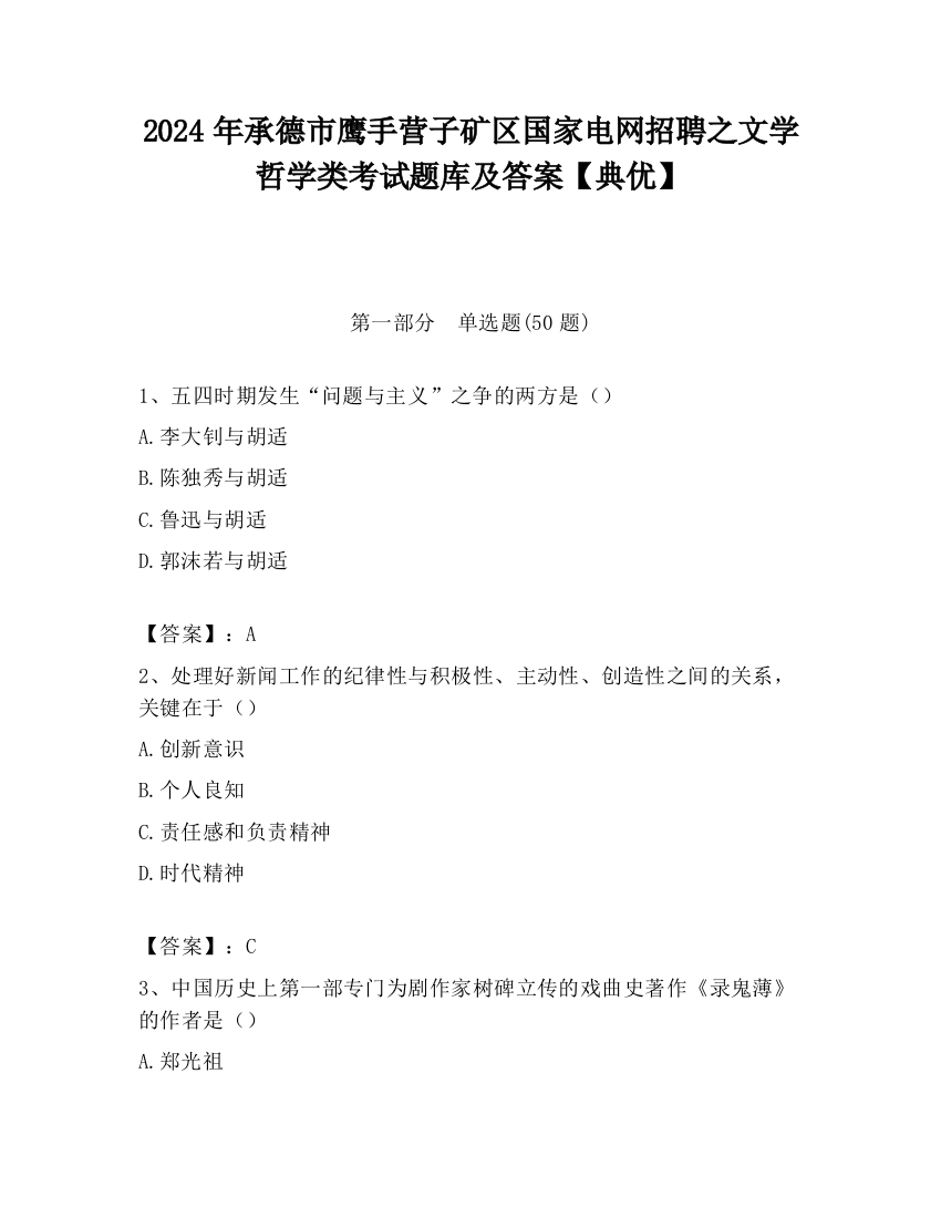 2024年承德市鹰手营子矿区国家电网招聘之文学哲学类考试题库及答案【典优】