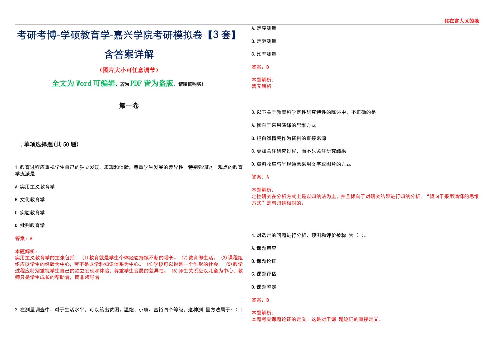 考研考博-学硕教育学-嘉兴学院考研模拟卷II【3套】含答案详解