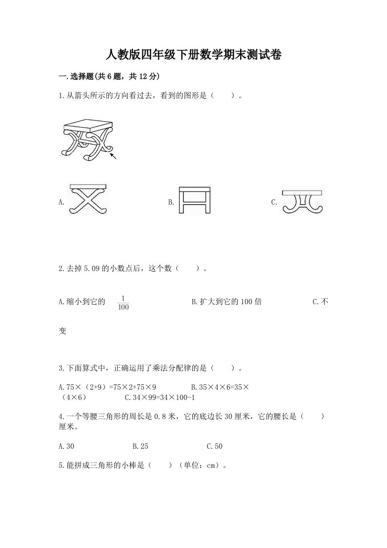 人教版四年级下册数学期末测试卷精品（历年真题）