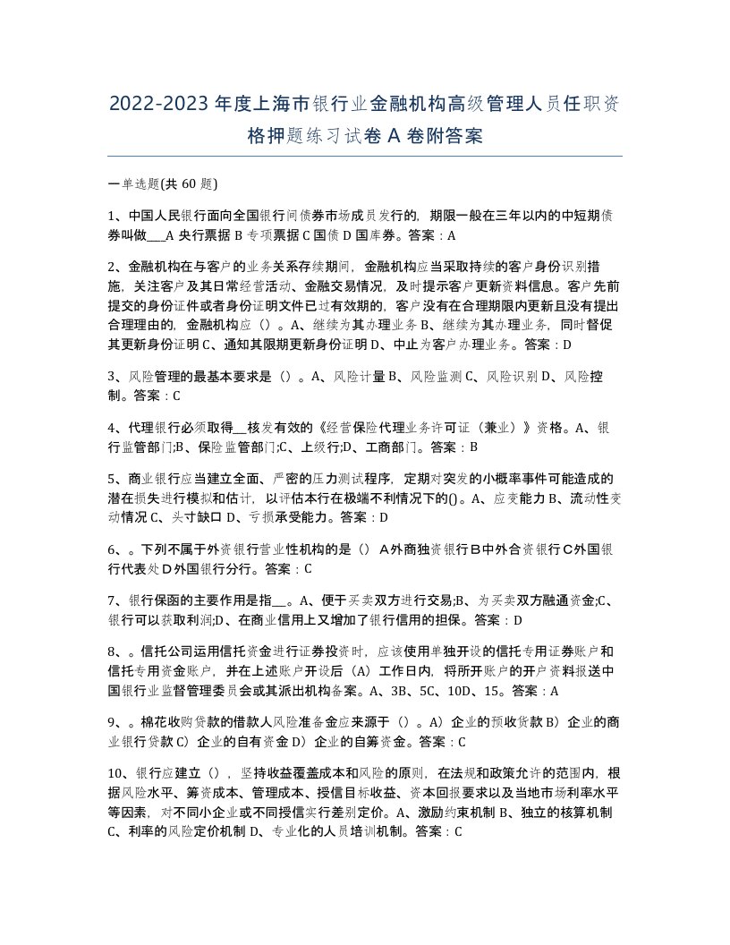 2022-2023年度上海市银行业金融机构高级管理人员任职资格押题练习试卷A卷附答案