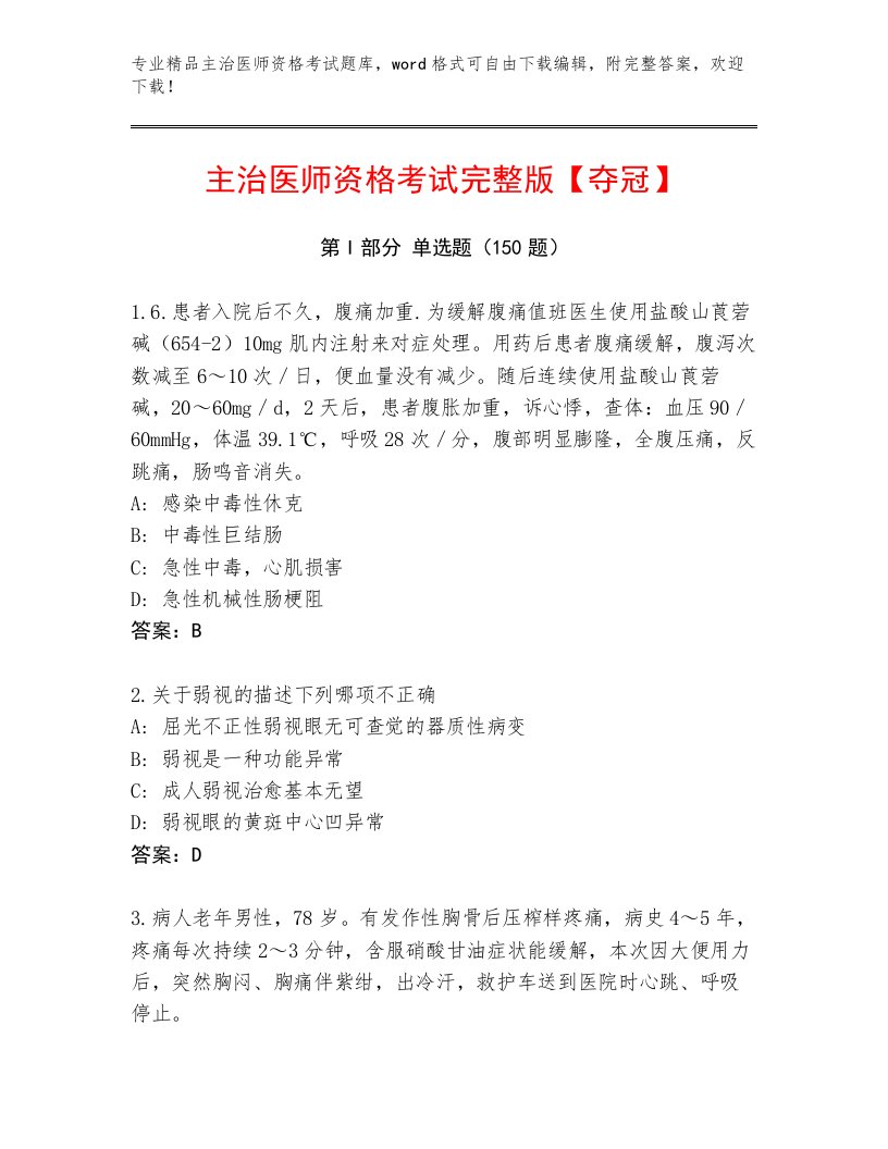 2023年主治医师资格考试精选题库附解析答案