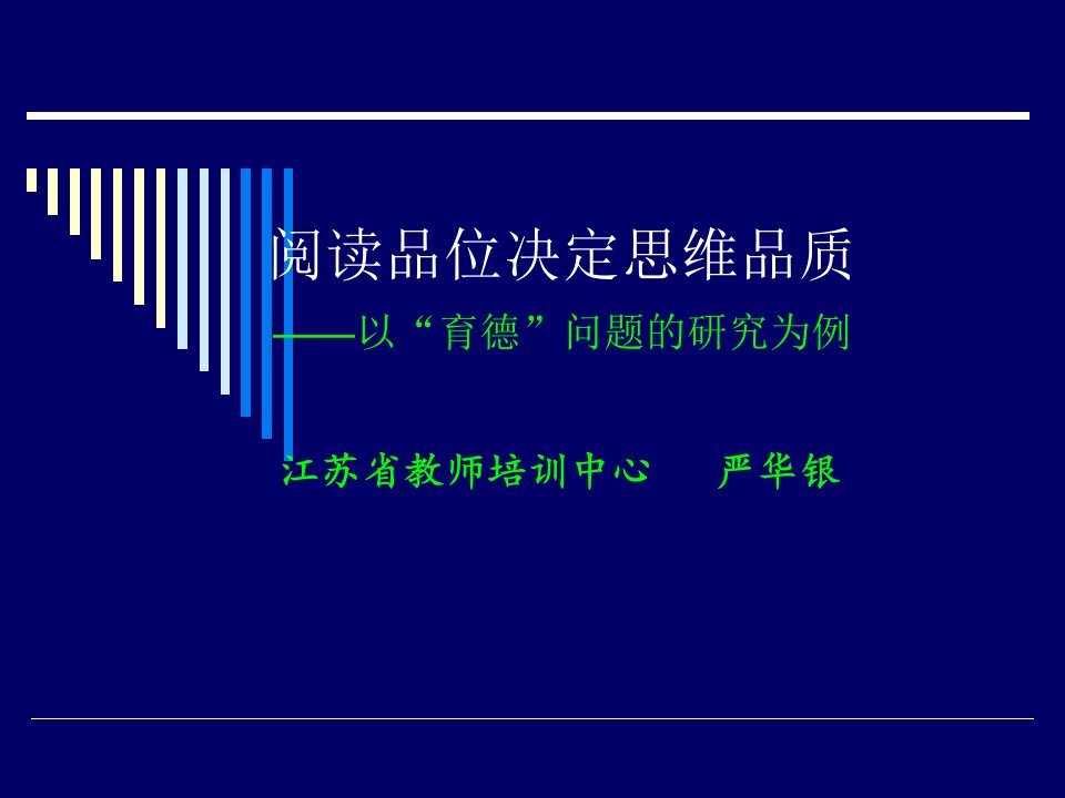 阅读品位决定思维品质(11月22日上午河南创新教育)