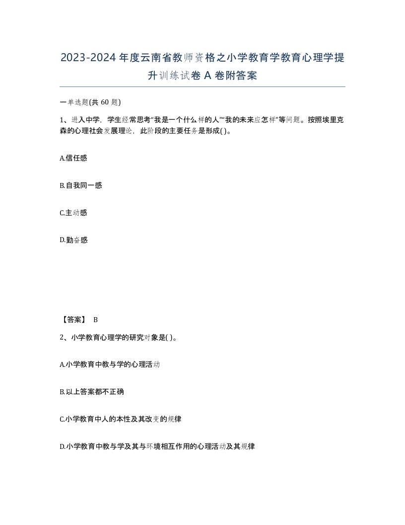 2023-2024年度云南省教师资格之小学教育学教育心理学提升训练试卷A卷附答案