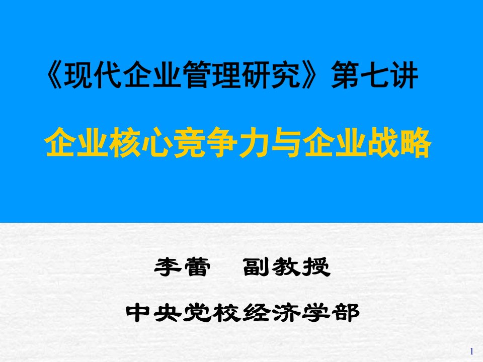 企业核心竞争力与企业战略讲义