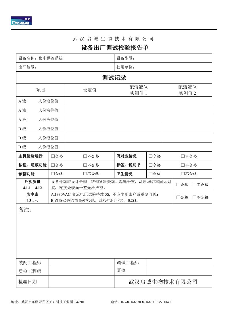 设备出厂调试检验报告单