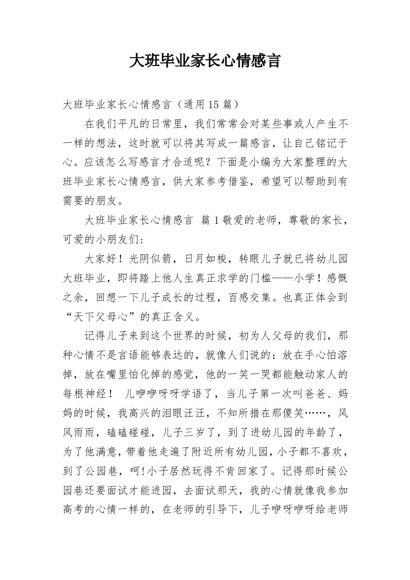 大班毕业家长心情感言