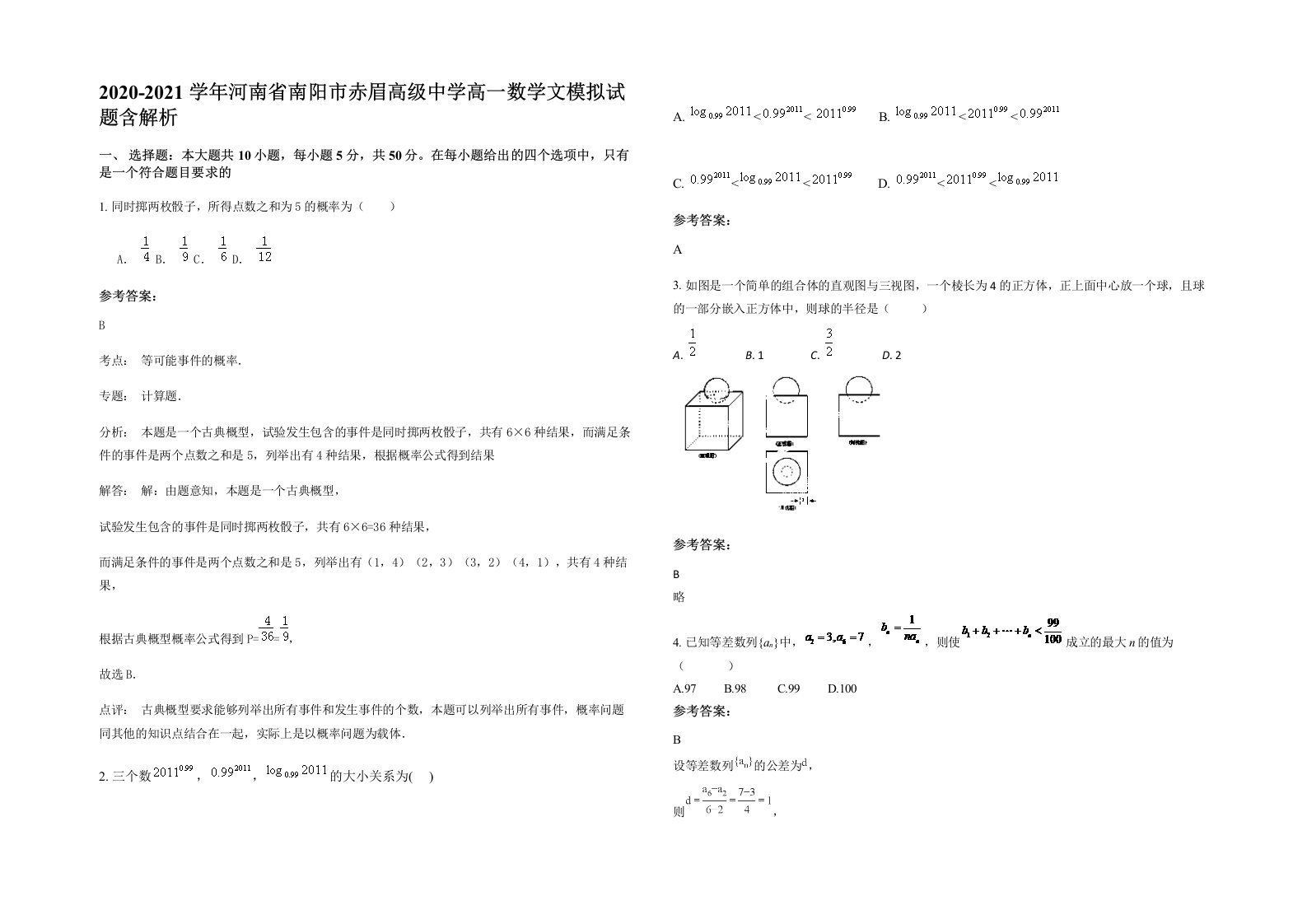 2020-2021学年河南省南阳市赤眉高级中学高一数学文模拟试题含解析