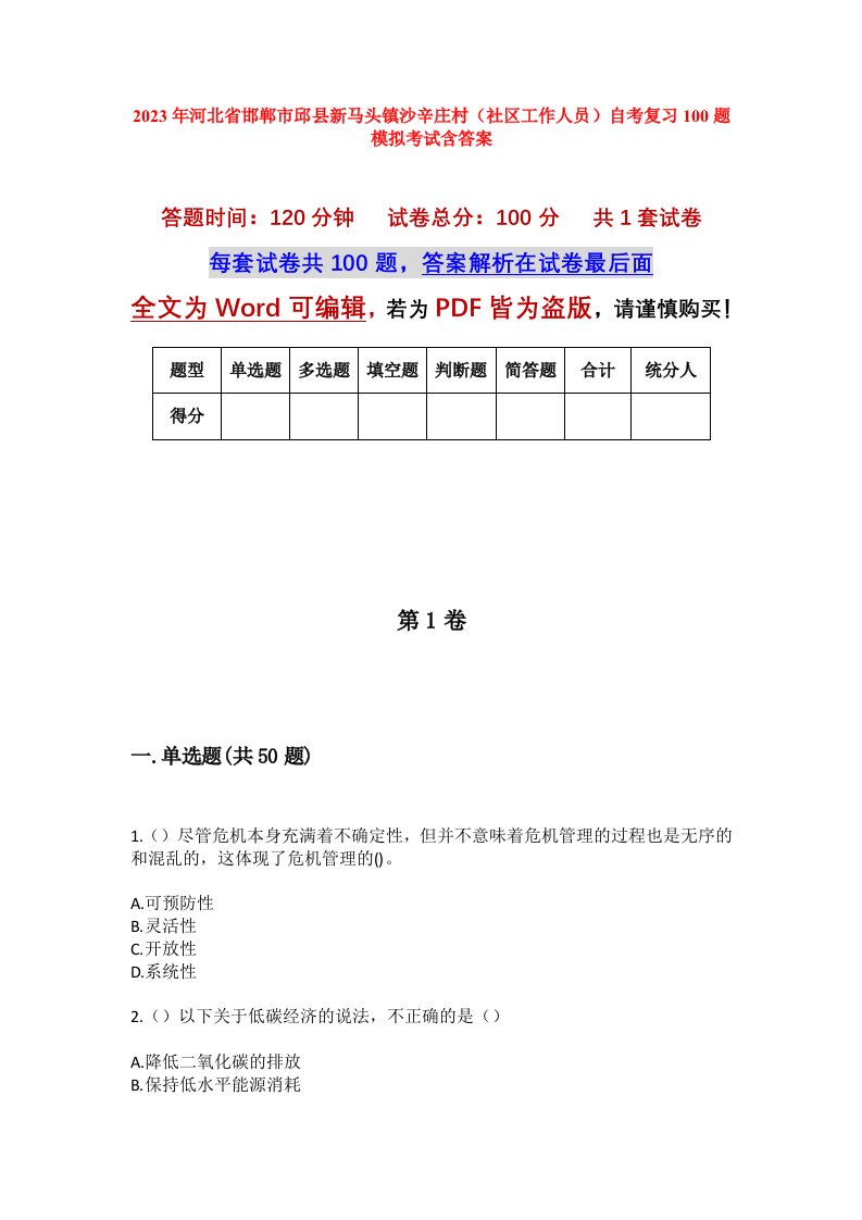 2023年河北省邯郸市邱县新马头镇沙辛庄村社区工作人员自考复习100题模拟考试含答案