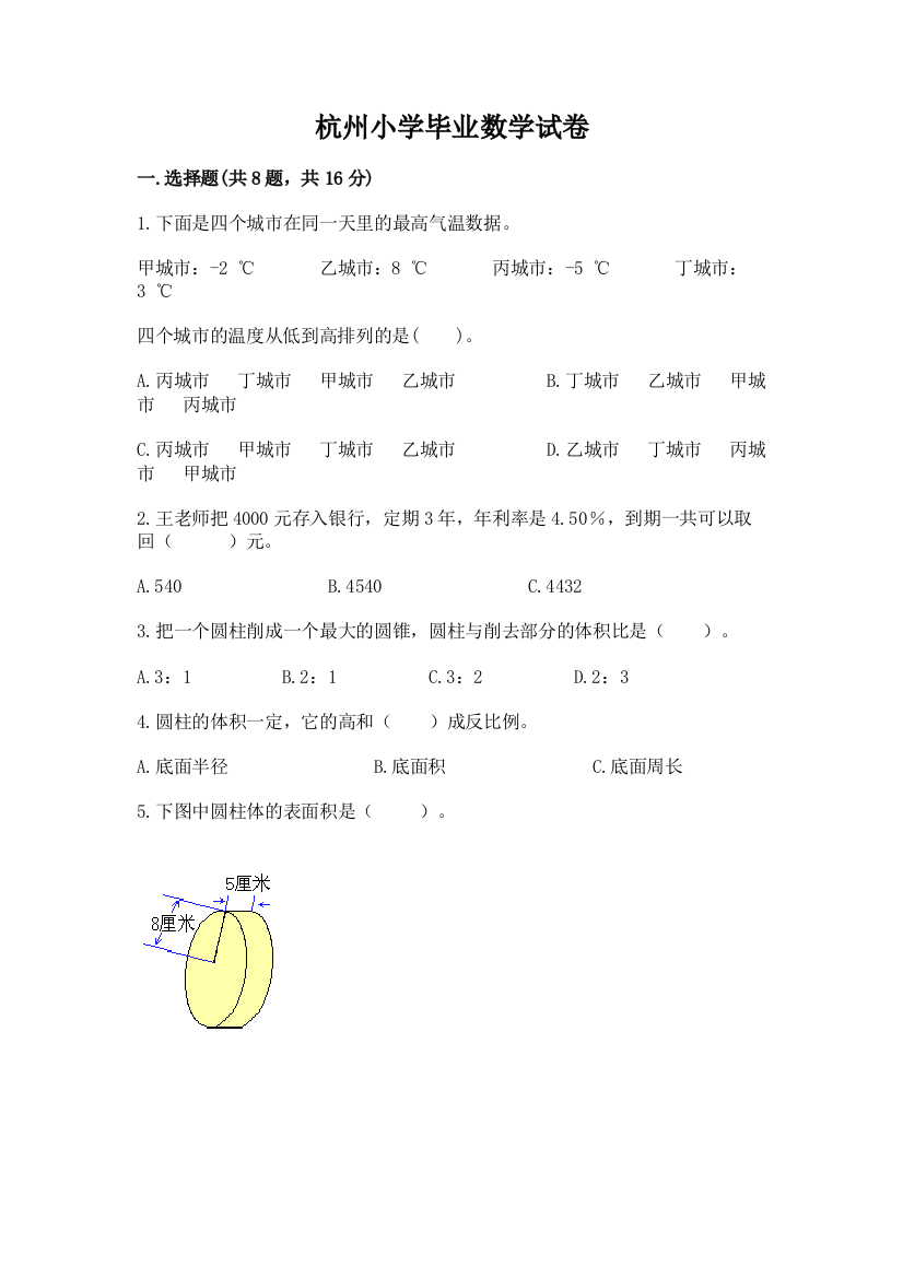 杭州小学毕业数学试卷含答案（考试直接用）