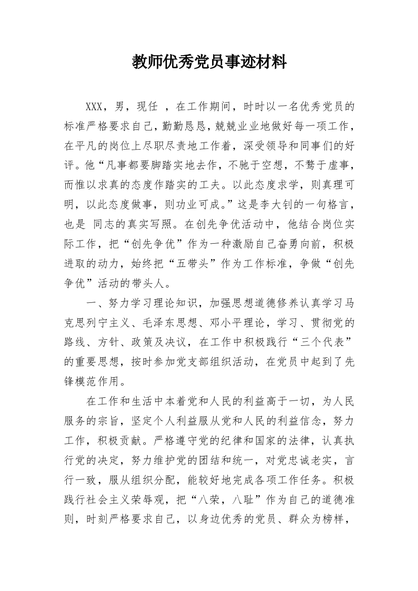 教师优秀党员事迹材料