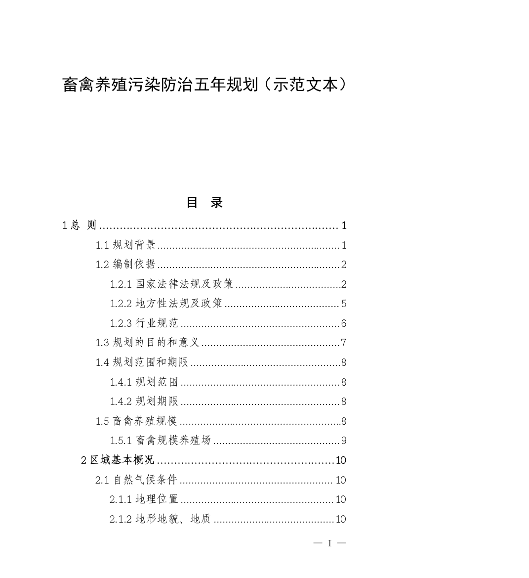 畜禽养殖污染防治五年规划示范文本