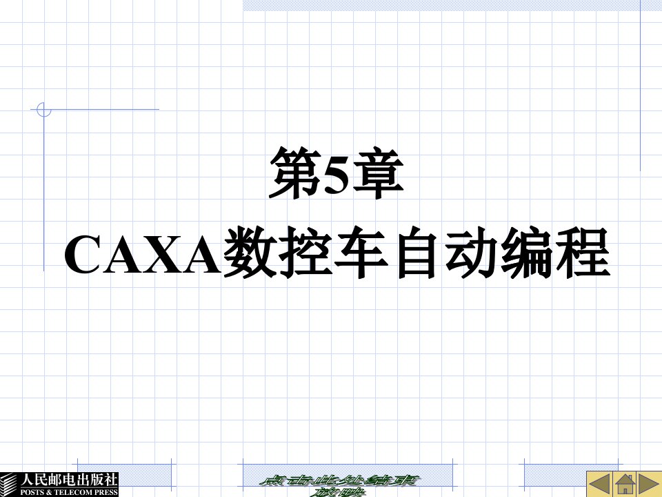 第5章CAXA数控车自动编程