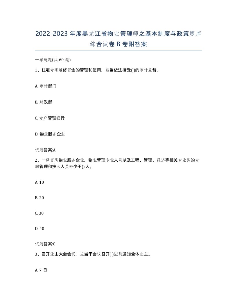 2022-2023年度黑龙江省物业管理师之基本制度与政策题库综合试卷B卷附答案