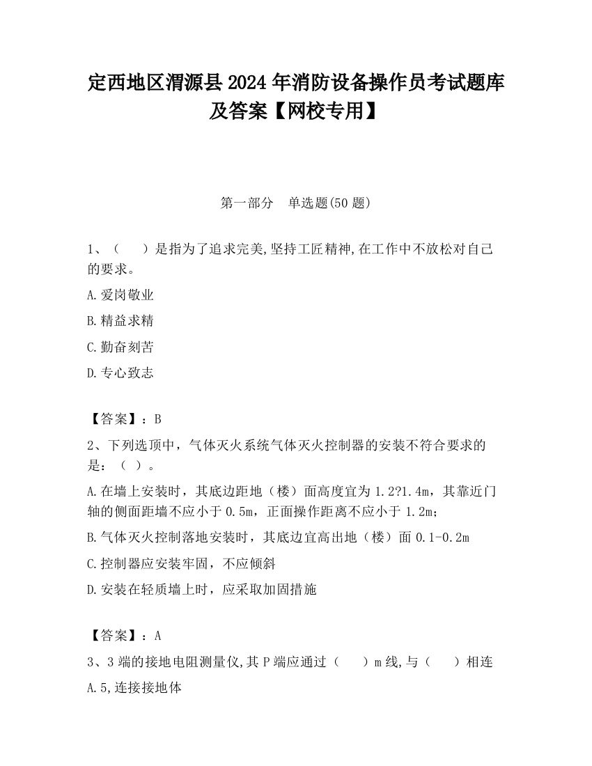 定西地区渭源县2024年消防设备操作员考试题库及答案【网校专用】