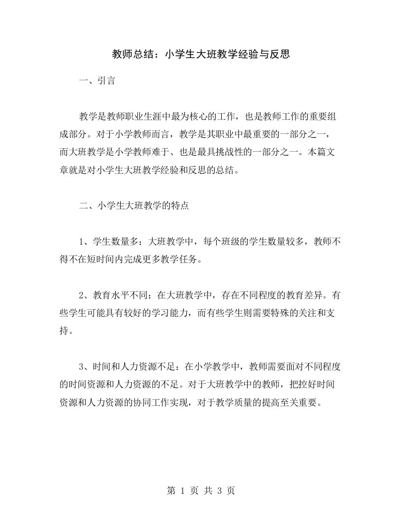 教师总结：小学生大班教学经验与反思