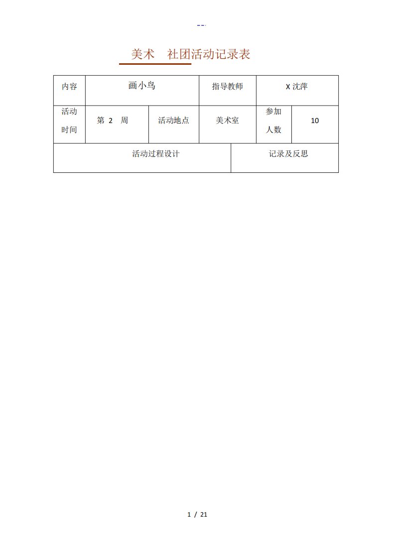 美术社团活动记录文稿表