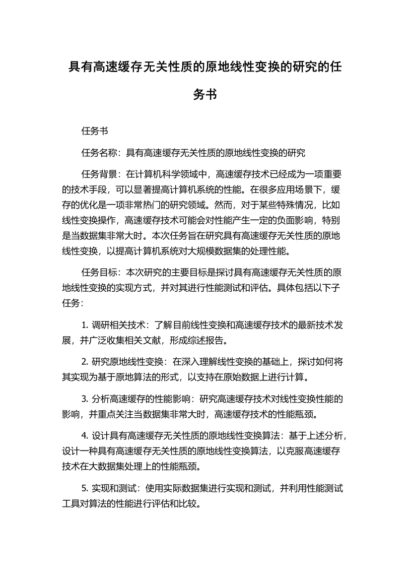 具有高速缓存无关性质的原地线性变换的研究的任务书