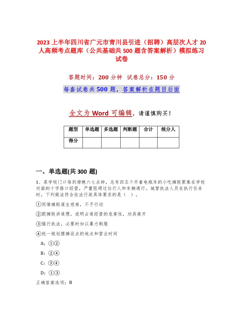 2023上半年四川省广元市青川县引进招聘高层次人才20人高频考点题库公共基础共500题含答案解析模拟练习试卷