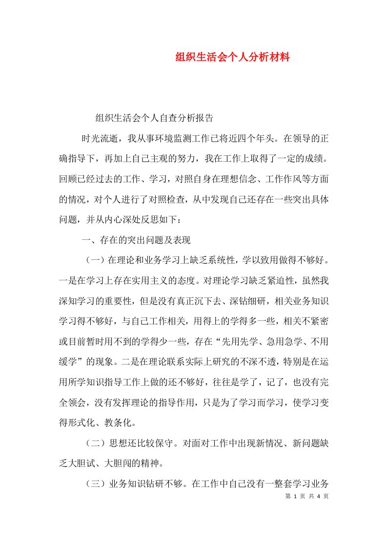 组织生活会个人分析材料（三）