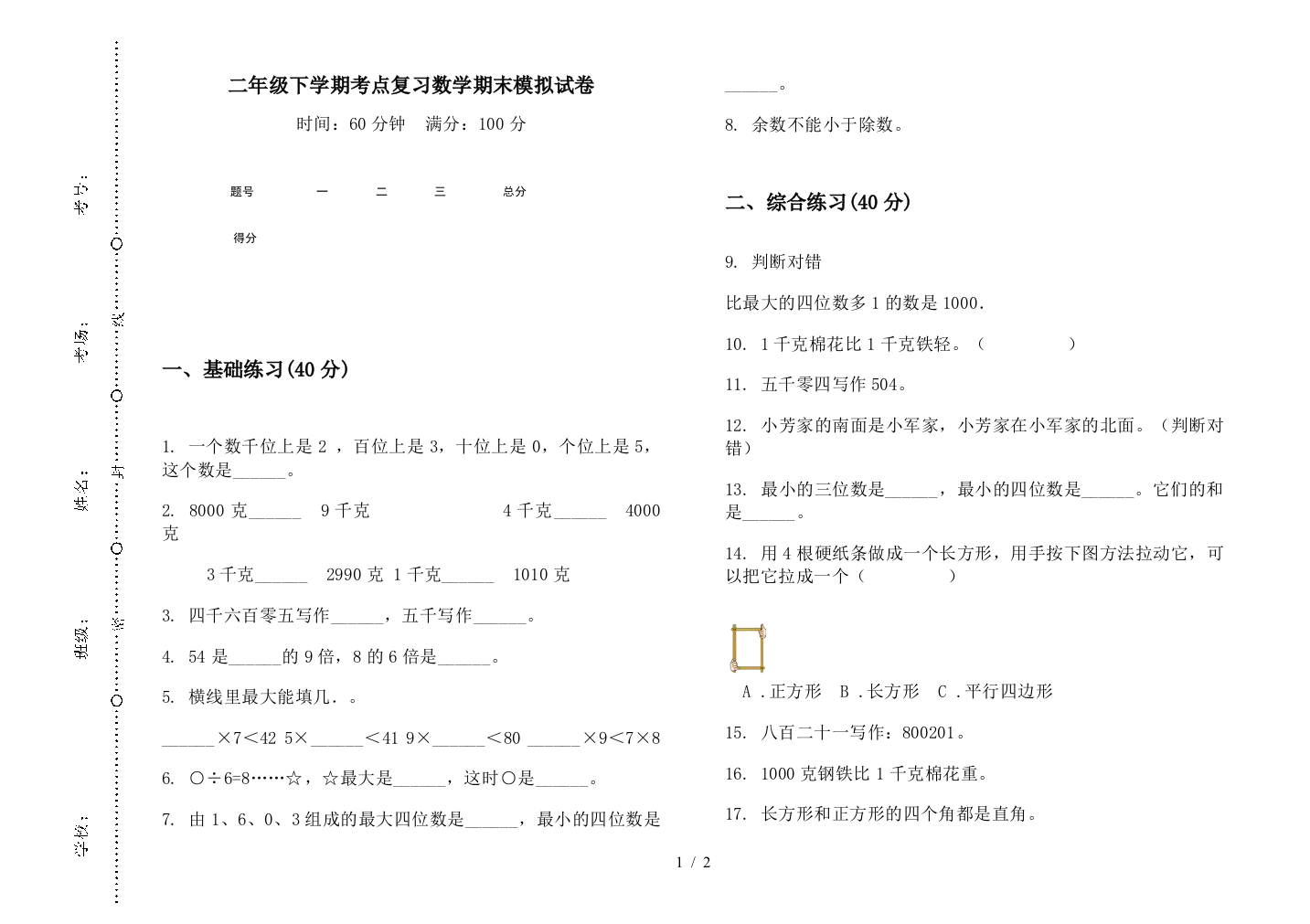 二年级下学期考点复习数学期末模拟试卷