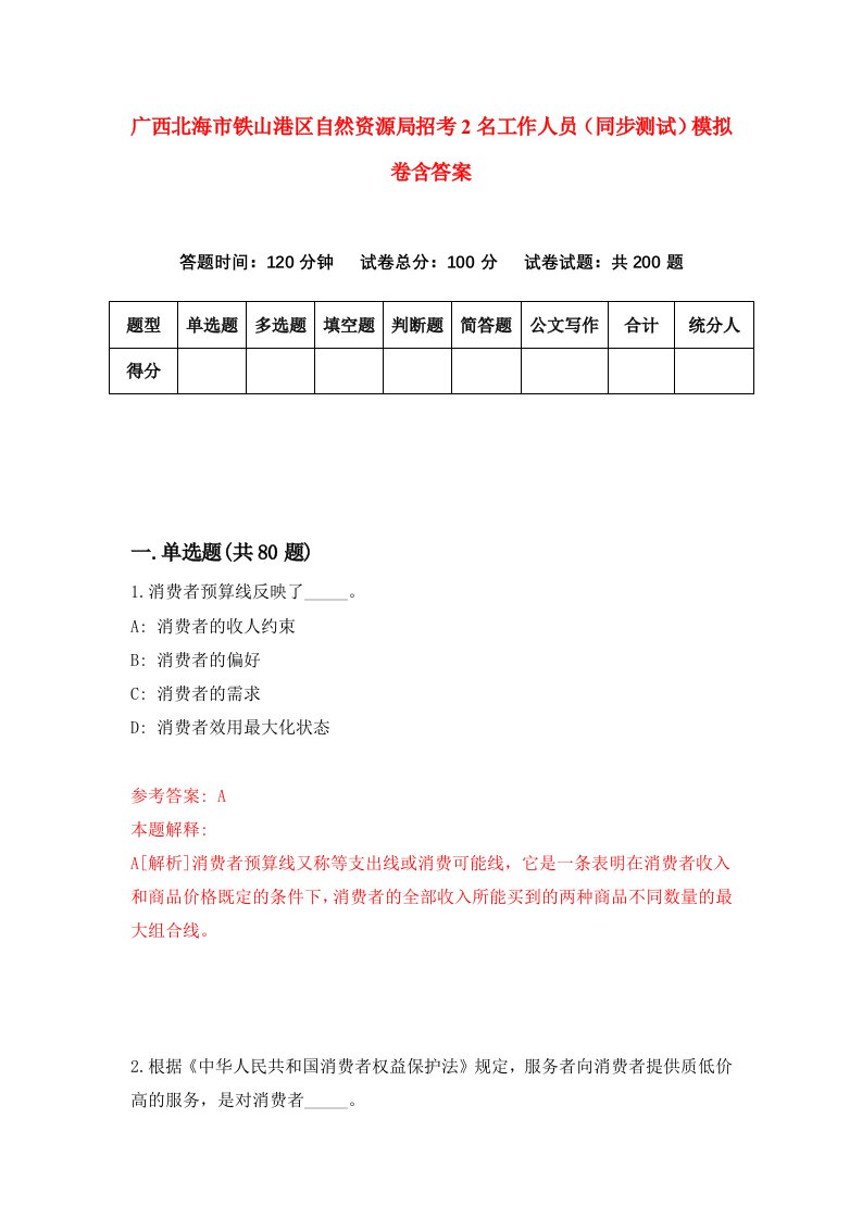 广西北海市铁山港区自然资源局招考2名工作人员同步测试模拟卷含答案7