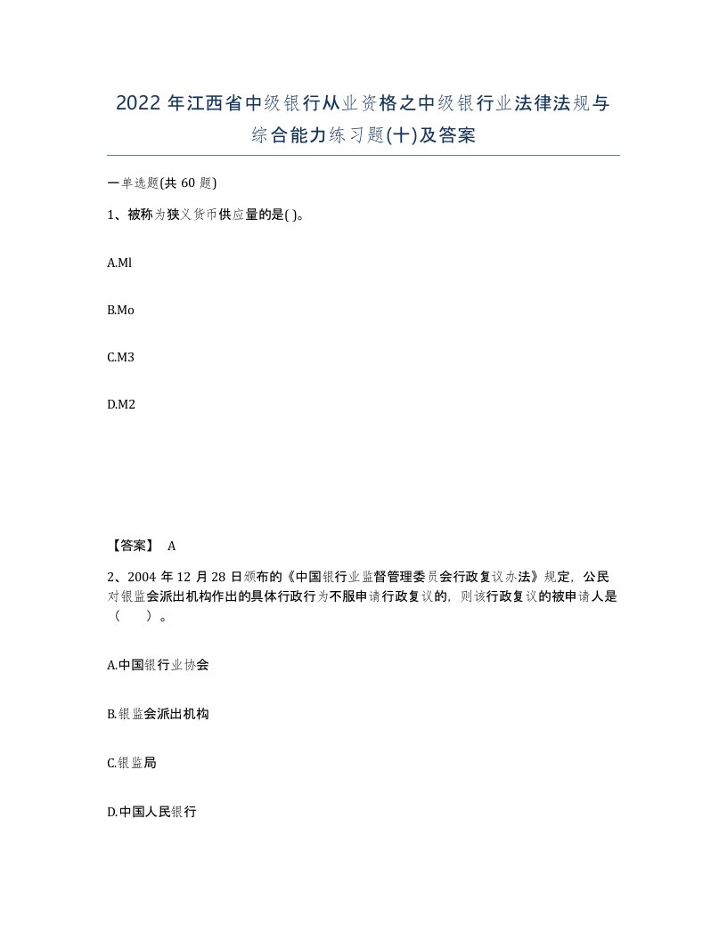 2022年江西省中级银行从业资格之中级银行业法律法规与综合能力练习题十及答案