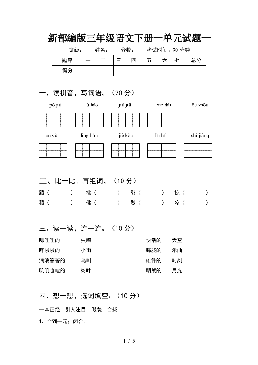 新部编版三年级语文下册一单元试题一