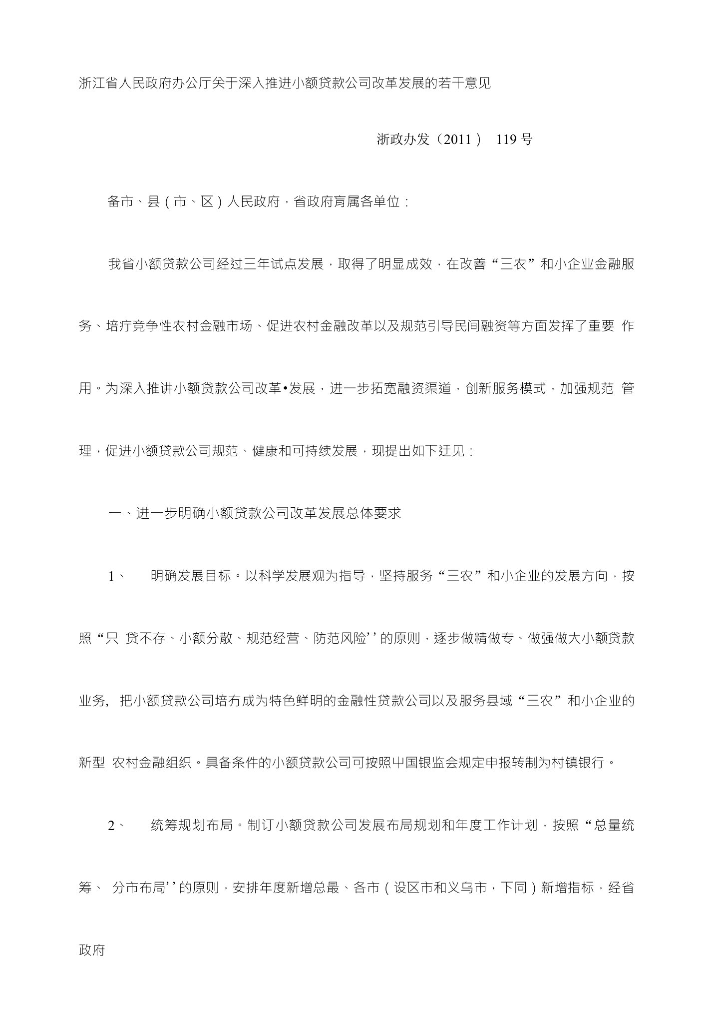 浙江省人民政府办公厅关于深入推进小额贷款公司改革发展的若干意见