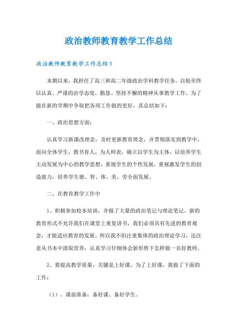 政治教师教育教学工作总结