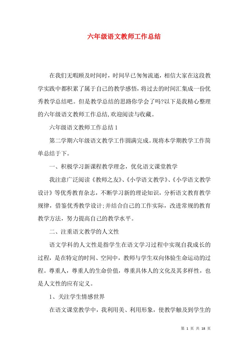 六年级语文教师工作总结